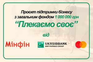 Підтримки бізнесу від UKRSIBBANK, фонд 1 000 000 грн